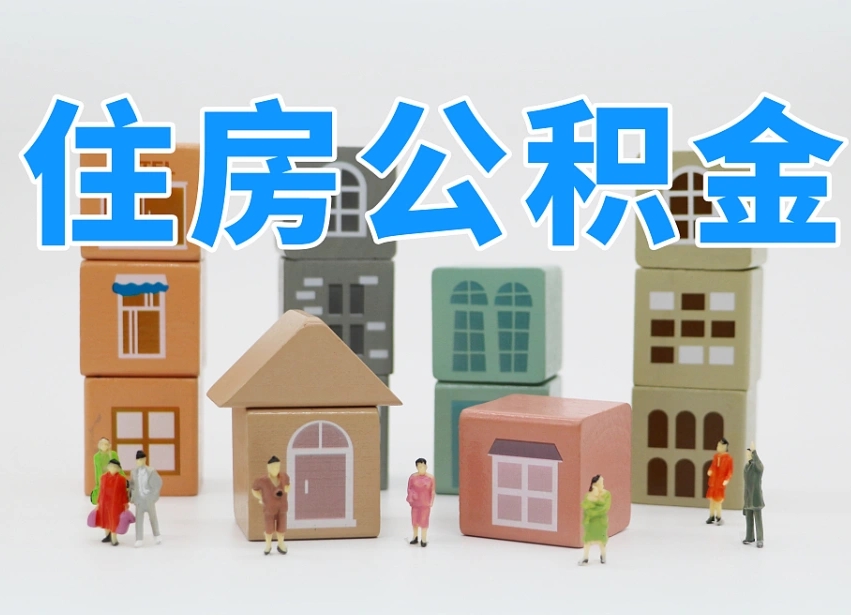 日喀则商丘市住房公积金制度最新（商丘公积金缴费标准）